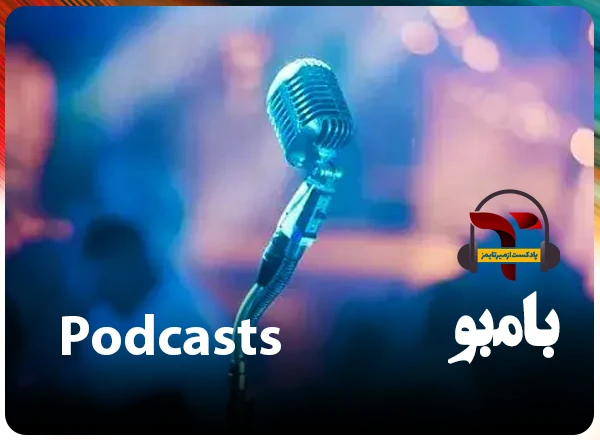 پادکست بامبو